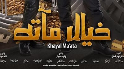 حبس خالد مرعي صفعة جديدة على وجه فيلم أحمد حلمي الأخير “خيال مآتة”