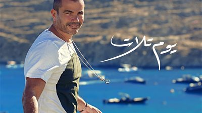 تسريب أغنية عمرو دياب “يوم التلات” بمواقع التواصل الاجتماعي (فيديو)