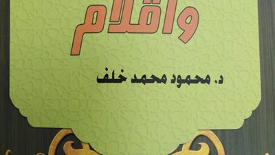 أعلام وأقلام أحدث إصدارات هيئة الكتاب