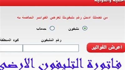 رابط دفع فاتورة التليفون الأرضي 2019.. اعرف وقت قطع الحرارة وخطوات السداد عبر “الإنترنت”