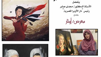 رئيس الأوبرا يفتتح معرض أوتار للفنانة اليمنية سبأ جلاس اليوم