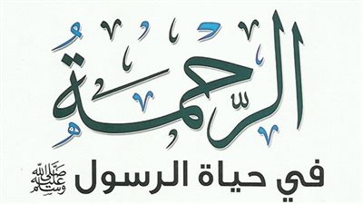 ما أرسلناك إلا رحمة للعالمين.. نماذج من رحمة النبي في ذكرى مولده