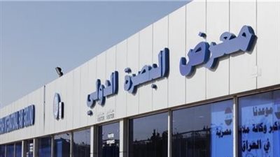 غدًا.. انطلاق معرض البصرة الدولي للكتاب تحت شعار البصرة تقرأ