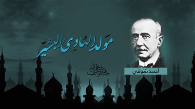 ولد الهدى فالكائنات ضياء.. أشهر قصائد مدح الرسول في ذكرى مولده