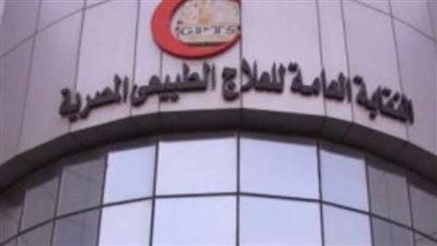 العامة للعلاج الطبيعي تمنع 10 من خريجي تربية رياضية من مزاولة المهنة في الفيوم