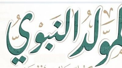 دعاء يوم عيد المولد النبوي 2021.. أفضل العبادات لفتح أبواب الرزق 