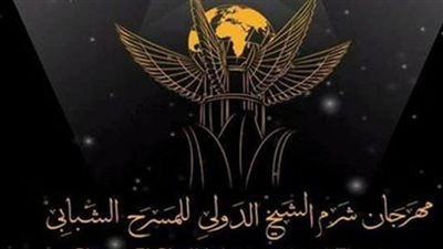 25 أكتوبر.. مؤتمر صحفي لمهرجان شرم الشيخ الدولي للمسرح لإعلان تفاصيل الدورة السادسة