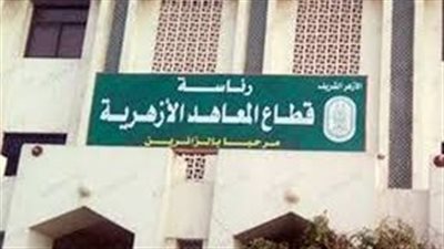 قطاع المعاهد الأزهرية يعلن حاجته لشغل وظائف موجهي العموم