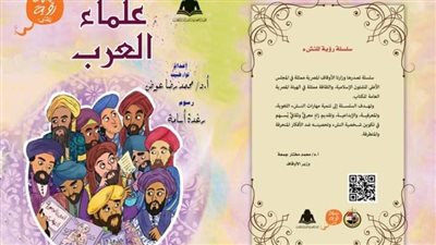 بالتعاون مع وزارة الثقافة.. الأوقاف تصدر كتاب علماء العرب 