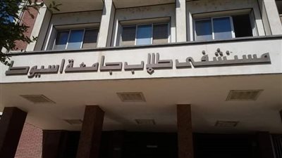  التنظيم والإدارة تصدر قرارا بضم مستشفى الطلبة إلى أسيوط الجامعية