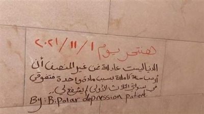 هنتحر أول نوفمبر.. رسالة على جدار حمام بطب عين شمس تثير فزع الطلاب 
