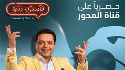 اليوم.. عرض أولى حلقات هنيدي شو على شاشة قناة المحور