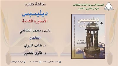 غدًا.. مناقشة ديلسبس الأسطورة الكاذبة في المركز الدولي للكتاب