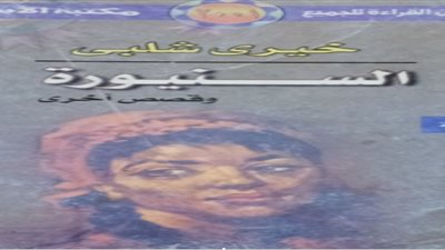 الرواية والريف.. خيري شلبي يرصد الظلم الاجتماعي في السنيورة