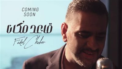 فضل شاكر يروج لـ أغنيته الجديدة قاعد مكانك