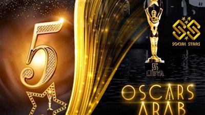اليوم انطلاق مهرجان أوسكار العرب بحضور نجوم الفن والمشاهير 