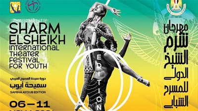 اليوم..انطلاق الدورة السادسة من مهرجان شرم الشيخ الدولي للمسرح الشبابي
