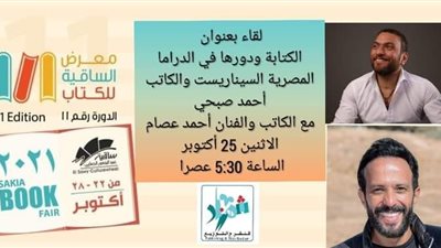 اليوم.. الكتابة ودورها في الدراما بحضور أحمد صبحي وأحمد عصام بساقية الصاوي