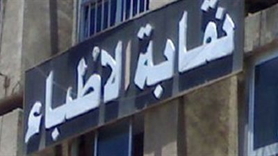 الأمين العام لنقابة الأطباء: قانون المسئولية يحمي المريض في المقام الأول