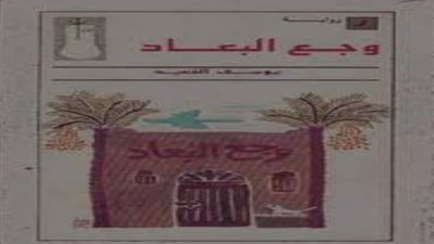 الرواية والريف.. يوسف القعيد يرصد قسوة الفقر وثمن الغربة في وجع البعاد