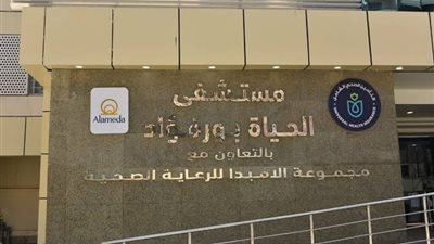 مستشفى الحياة بـ بورفؤاد يكشف أسباب تقييد المرضى بالأسرّة