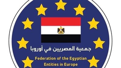 اتحاد الكيانات المصرية بأوروبا عن إلغاء حالة الطوارئ: القرار سيكون له عائد قوي على الاقتصاد المصري 