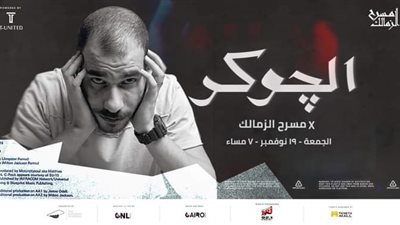 الجوكر يعتذر عن إلغاء حفله بمسرح الزمالك: اللي جاية هتكون مجانًا