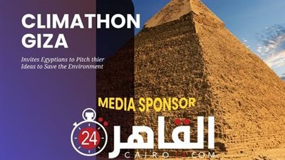 برعاية القاهرة 24 إعلاميًا ودعم الاتحاد الأوروبي.. انطلاق مؤتمر كلايماثون الدولي للمناخ بالمعهد العالي الكندي 13 ديسمبر