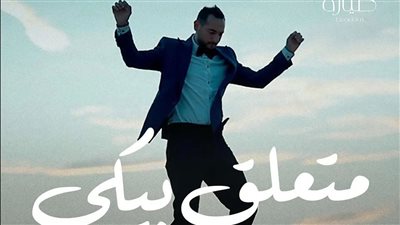 أحمد الروبي: متعلق بيكي مكتوبة منذ عامين وكورونا سبب تأخير طرحها