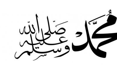 15 صيغة نادرة للصلاة على النبي .. وهذه الأوراد الصحيحة 