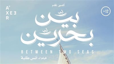 عرض فيلم بين بحرين بمهرجان العالم العربي في مونتريال بكندا