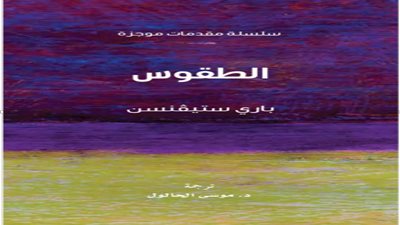  مشروع كلمة يصدر كتاب الطقوس لباري ستيفنسن