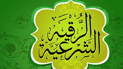 بـ 3 طرق كيفية الرقية الشرعية مكتوبة كاملة..أعوذ بكلمات الله التامة