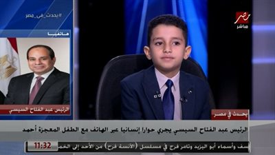 السيسي يدعو الطفل أحمد ضيف شريف عامر لقراءة القران في أول افتتاح رئاسي قريب