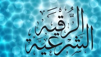  أعوذ بالله وقدرته.. الرقية الشرعية الصحيحة مكتوبة كاملة من الكتاب والسنة 