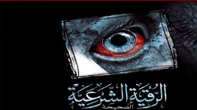 عالم أزهري: الرقية الشرعية لا تُعالج الحسد