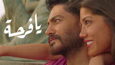 فيديو كليب يا فرحة يقترب من 3 ملايين مشاهدة بعد 48 ساعة من طرحه 