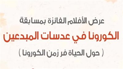 مناقشة مجلس برلمان كورونا وعروض أفلام مسابقة كورونا بالحرية للإبداع