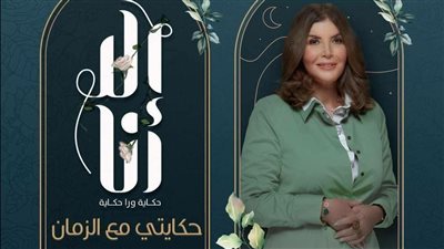 ميرفت أمين تنتهي من تصوير حكايتي مع الزمان