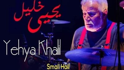 حفل موسيقي لـ يحيى خليل في دار الأوبرا المصرية | 24 نوفمبر 