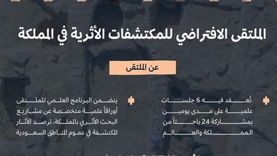 الثقافة السعودية تنظم ملتقى افتراضيًّا لمناقشة المكتشفات الأثرية بالمملكة