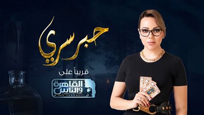 السقا وفيفي عبده أبرزهم.. تعرف على ضيوف الحلقات الأولى من برنامج حبر سري