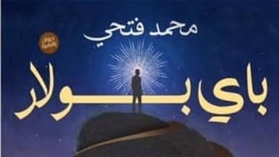 24 نوفمبر.. مناقشة المجموعة الشعرية باي بولار بمركز الحرية للإبداع