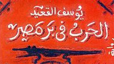الرواية والريف.. يوسف القعيد يرصد خلل المجتمع إبان حرب أكتوبر