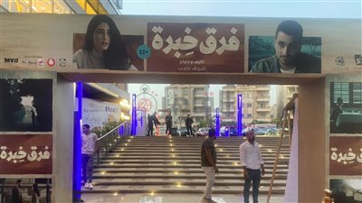 التجهيزات النهائية لعرض فيلم فرق خبرة لـ محمد الشرنوبي وهدى المفتي 