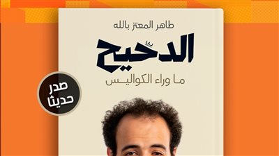بعد تميزه على اليوتيوب.. صدور كتاب يكشف كواليس نجاح مقدم برنامج الدحيح