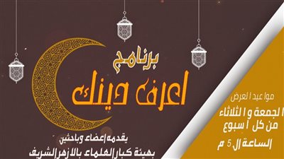 اليوم.. انطلاق أولى حلقات برنامج اعرف دينك على منصة القاهرة 24