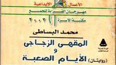 الرواية والريف.. محمد البساطي يرصد تفاصيل الأيام الصعبة