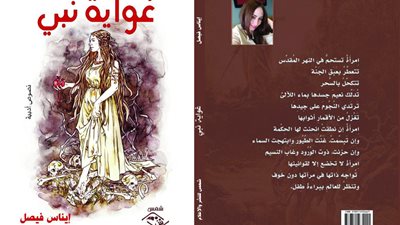 الهواري وأبو العلا يناقشان غواية نبي في كتب خان بالمعادي.. 12 نوفمبر