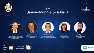 المجلس الأعلى للثقافة يناقش الميتافيرس وتحديات المستقبل.. 11 نوفمبر عبر زووم